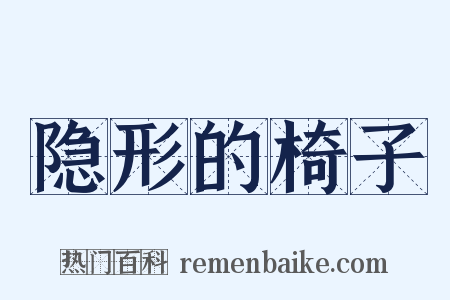 隐形的椅子是什么意思的图片
